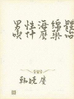 男性海绵体受损吃什么药治疗?