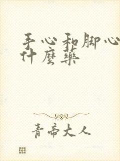 手心和脚心热吃什么药