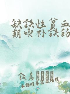 缺铁性贫血要长期吃补铁的药吗