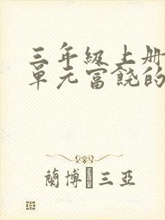 三年级上册第六单元富饶的西沙群岛