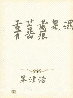 舌苔黄是湿热吗有齿痕