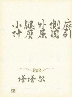 小腿外侧麻木是什么原因引起的