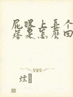 屁眼上长个硬疙瘩是怎么回事