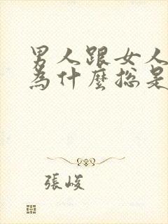 男人跟女人聊天为什么总是聊些暧昧的话