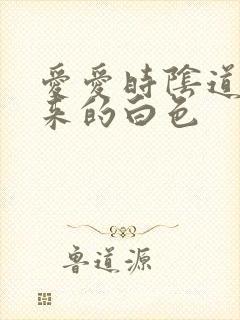 爱爱时阴道流出来的白色