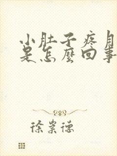 小肚子疼月经少是怎么回事