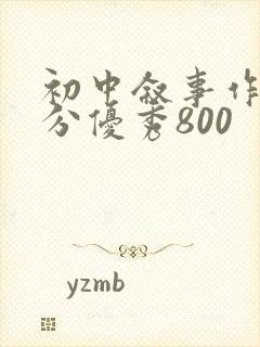 初中叙事作文满分优秀800