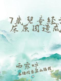 7岁儿童经常尿床原因造成的