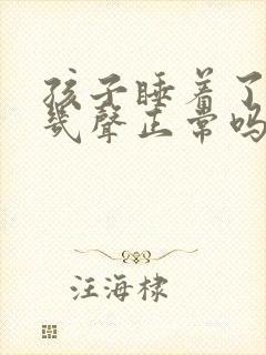 孩子睡着了咳嗽几声正常吗