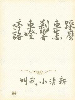 停车刹车踩到底咯噔响怎么回事