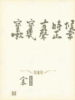 宝宝有时候会咳嗽几声正常吗