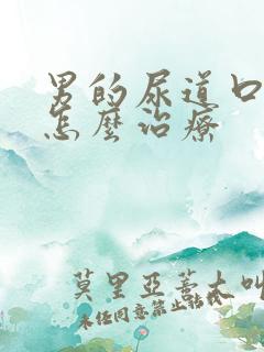 男的尿道口瘙痒怎么治疗