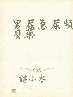 男尿急尿频吃什么药