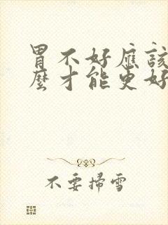 胃不好应该吃什么才能更好的养胃