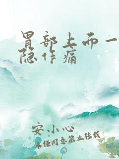 胃部上面一点隐隐作痛