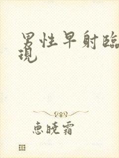 男性早射临床表现