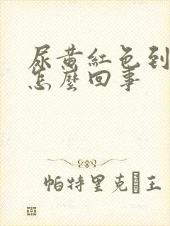 尿黄红色到底是怎么回事