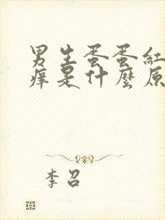 男生蛋蛋红肿瘙痒是什么原因