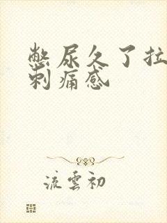 憋尿久了拉尿有刺痛感