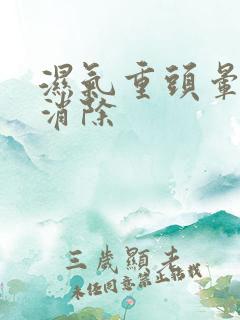 湿气重头晕怎么消除