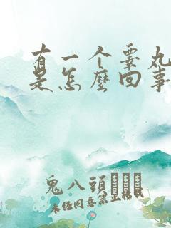 有一个睾丸很小是怎么回事