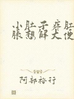 小肚子疼肛门坠胀想解大便怎么回事