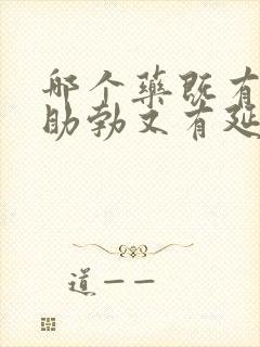 哪个药既有快速助勃又有延时