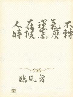 人在运气不好的时候怎么转运