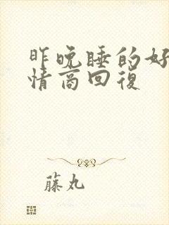 昨晚睡的好吗高情商回复