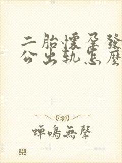 二胎怀孕发现老公出轨怎么办七个月