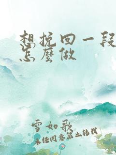 想挽回一段感情怎么做