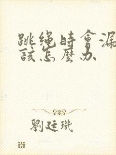 跳绳时会漏尿是该怎么办