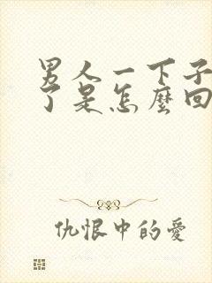男人一下子就射了是怎么回事