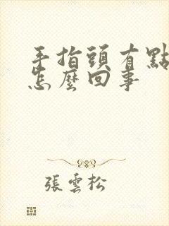 手指头有点痒是怎么回事