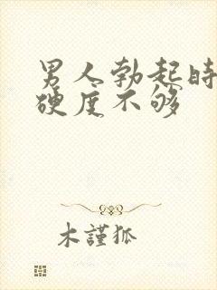 男人勃起时间短硬度不够