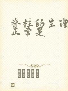 脊柱的生理弯曲正常是