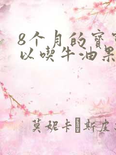 8个月的宝宝可以吃牛油果油吗