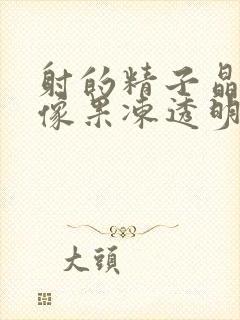 射的精子晶体状像果冻透明色