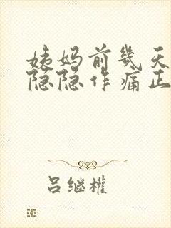 姨妈前几天小腹隐隐作痛正常吗