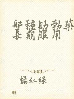 哪种助勃药可以长期服用