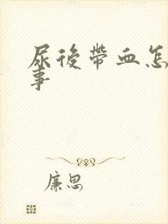 尿后带血怎么回事