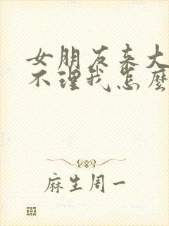 女朋友来大姨妈不理我怎么回事