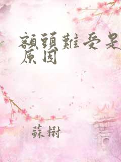 额头难受是什么原因