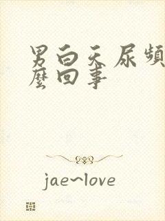 男白天尿频是怎么回事