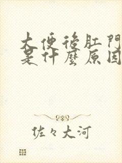 大便后肛门有血是什么原因