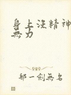 身上没精神疲乏无力