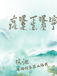 右眼下眼睑总是跳是怎么了