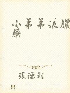 小弟弟流脓的治疗