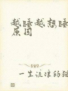 越睡越想睡什么原因