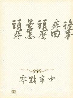 头晕头疼后脑勺疼怎么回事